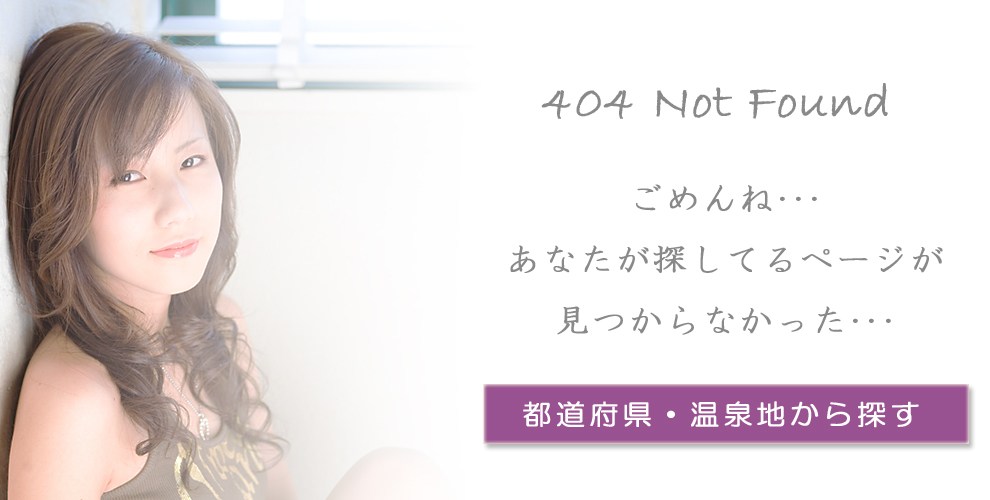 404 Not Found　都道府県・温泉地から探す