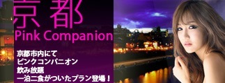 京都市内にてピンクコンパニオンの見放題一泊二食がついたプラン登場！