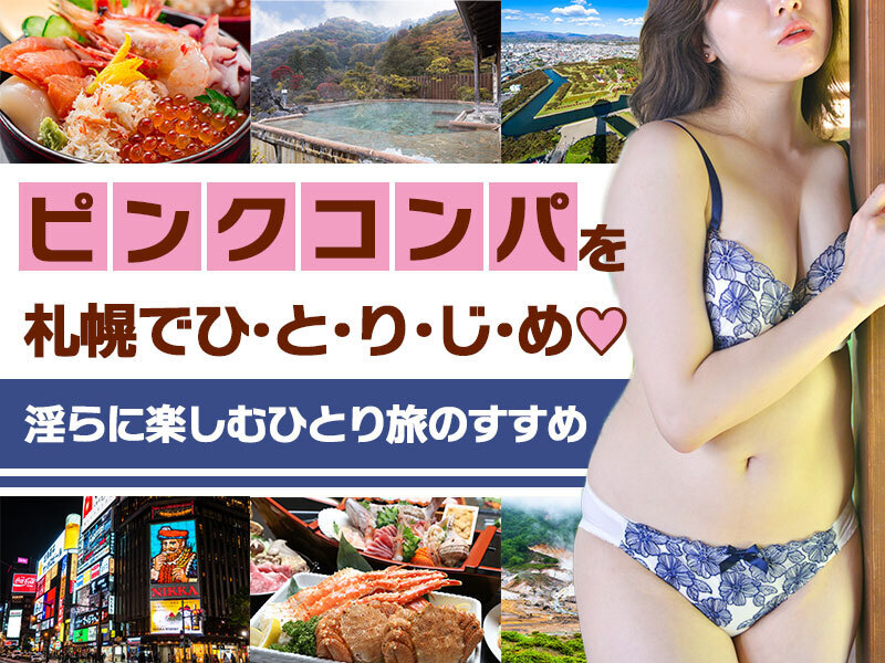 札幌でピンクコンパニオンを一人占め！淫らに楽しむひとり旅のすすめ