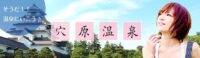 そうだ！温泉へ行こう！穴原温泉