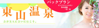 東山温泉会津美人に会いに行こう。パックプラン ピンクコンパニオン飲み放題1泊2食