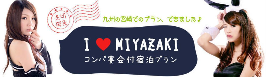 九州の宮崎でのプラン、できました♪I LOVE MIYAZAKI コンパ宴会付宿泊プラン